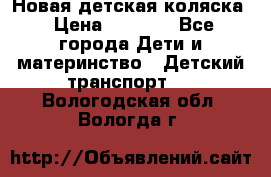 Новая детская коляска › Цена ­ 5 000 - Все города Дети и материнство » Детский транспорт   . Вологодская обл.,Вологда г.